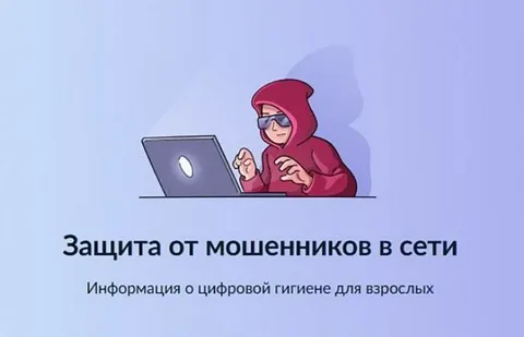 Защита от мошенников
